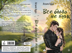 Все было не так. Предзаказ. Выход в марте 2026 года