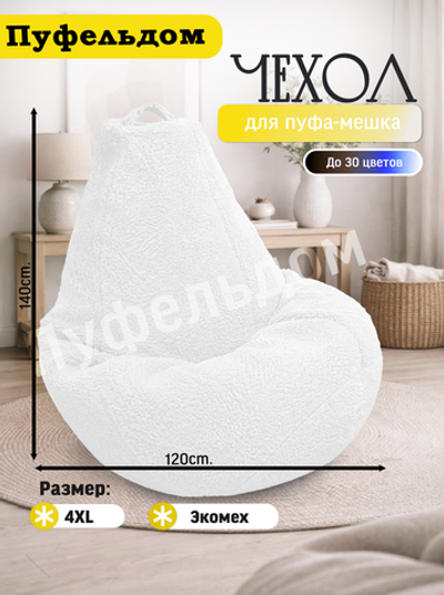 Чехол 4XL для кресла-мешка/мех