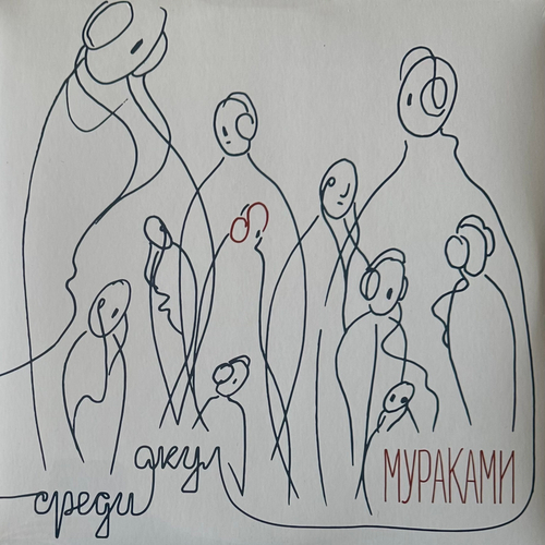 Мураками - Среди акул (Россия 2021г.)