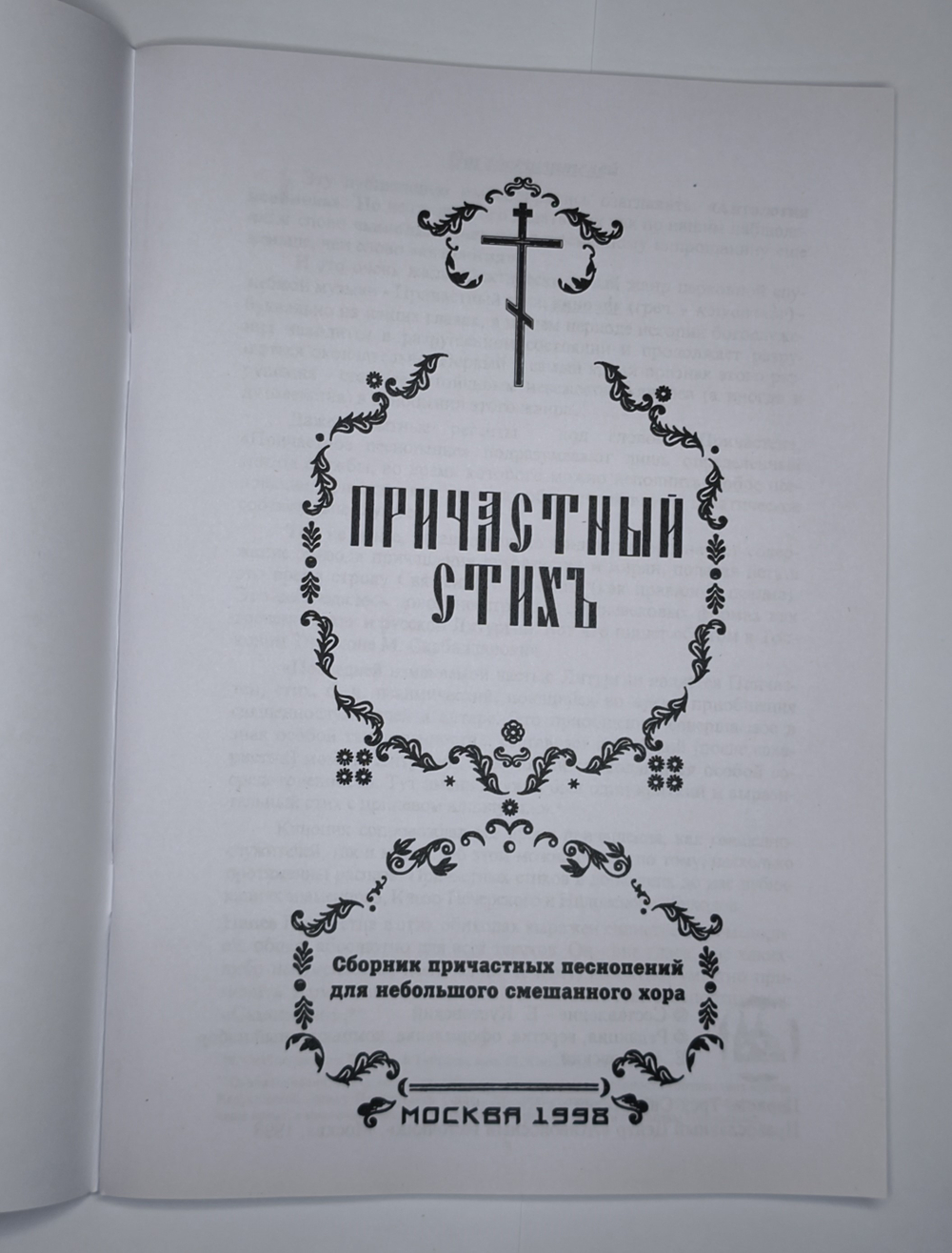 № 023 Причастный стих. Сборник причастных песнопений для небольшого смешанного хора. Ред. Е. Кустовский