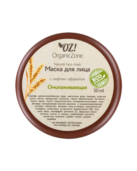 Маска для лица «Омолаживающая» с лифтинг-эффектом, ТМ ORGANIC ZONE