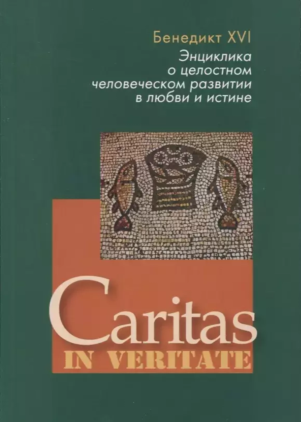 Энциклика Caritas in veritate