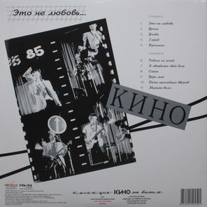 Кино / Это Не Любовь... (LP)