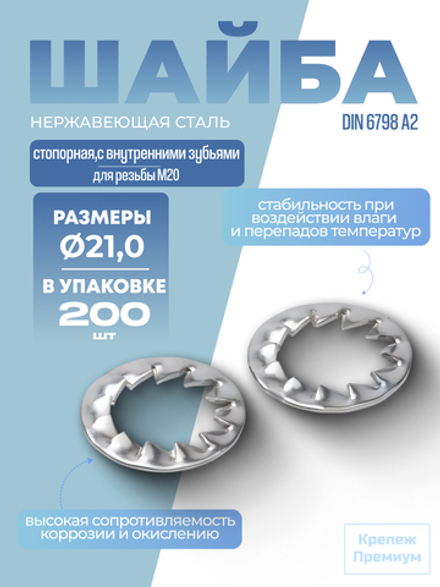 Шайба DIN 6798 А2 J 21,0 стопорная с внутренними зубьями в упак 200 шт