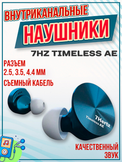 Наушники 7Hz Timeless AE, внутриканальные, проводные, Hi-Fi, 3.5 мм, 2.5 мм, 4.4 мм