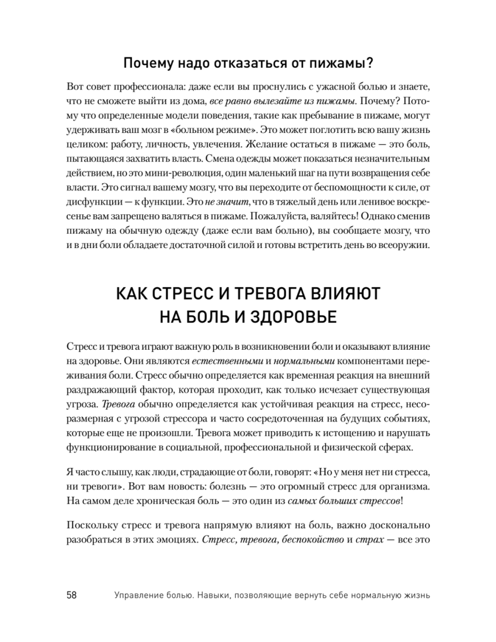 Управление болью. Навыки, позволяющие вернуть себе нормальную жизнь