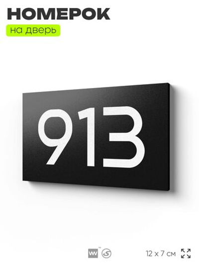 Номер на дверь 913, табличка на дверь для офиса, квартиры, кабинета, аудитории, склада, черная 120х70 мм, Айдентика Технолоджи