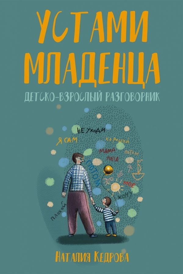 Устами младенца