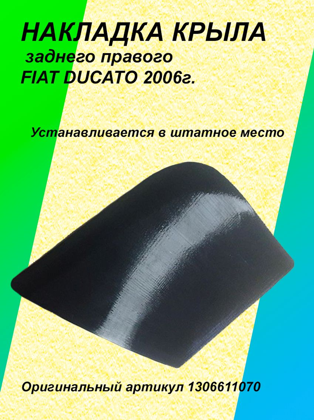 Накладка/молдинг заднего крыла Fiat DUCATO правая (пассажирская)