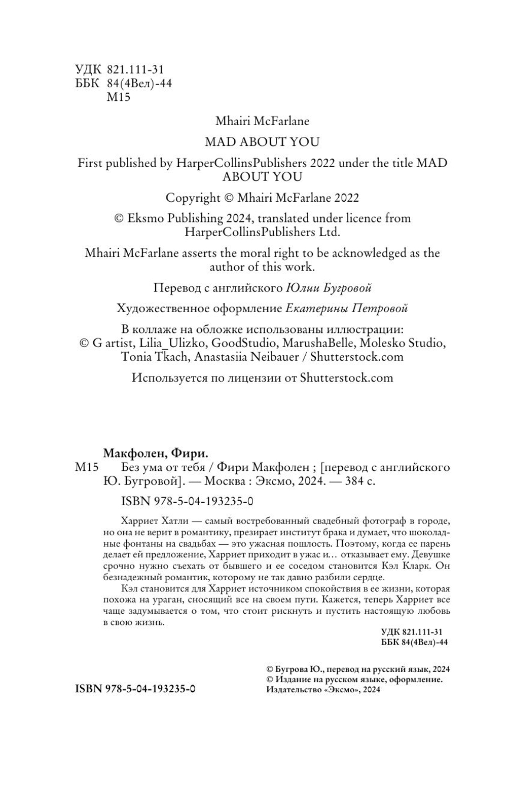 Без ума от тебя (автор Макфолен Фири)