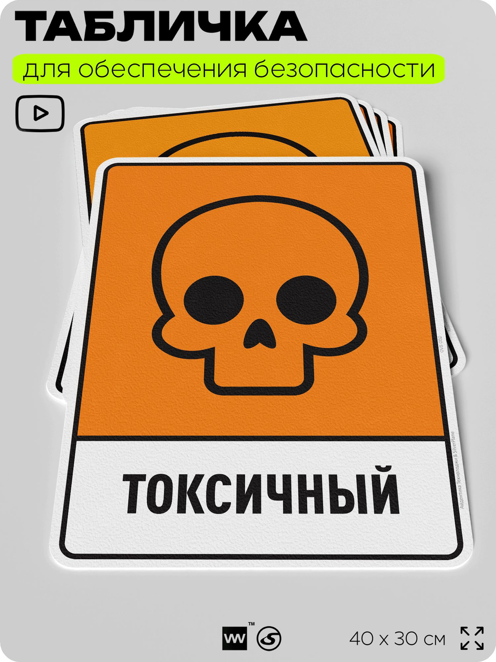 Табличка для обеспечения безопасности "Токсичный", для производства, предприятия, организаций, 40х30 см, Silver Plane x Айдентика Технолоджи