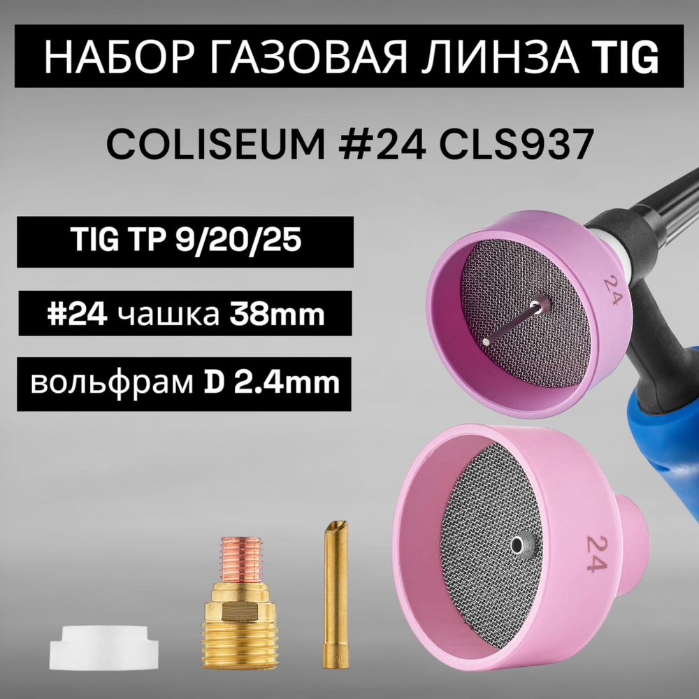 Набор для TIG сварки COLISEUM №24 (TIG TP 9/20/25) D 2,4 мм CLS0937