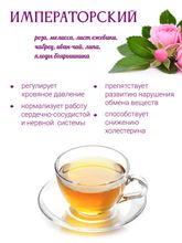 Сбор &quot;Императорский&quot;