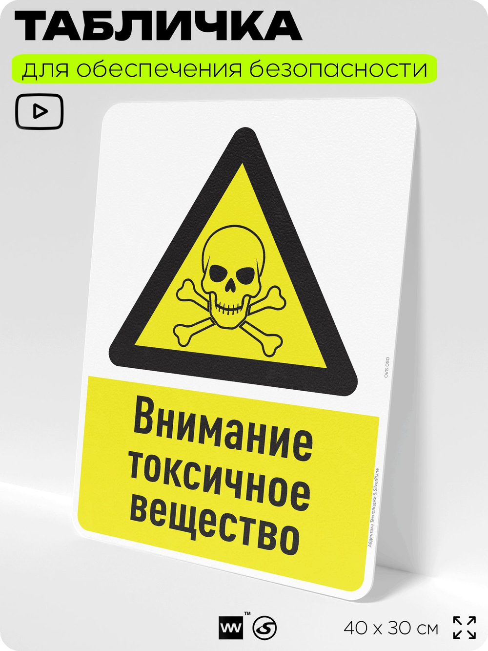 Табличка для обеспечения безопасности "Внимание токсичное вещество", для производства, предприятия, организаций, 40х30 см, Silver Plane x Айдентика Технолоджи