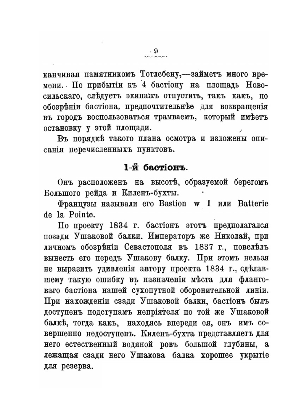 Исторический путеводитель по Севастополю | А. Зайончковский