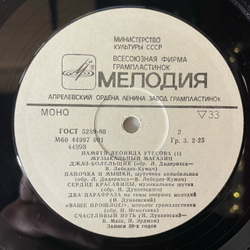 Винтажная виниловая пластинка LP Леонид Утесов, Музыкальный Магазин (СССР 1983) Лимончики