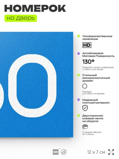 Номер на дверь 760, табличка на дверь для офиса, квартиры, кабинета, аудитории, склада, голубая 120х70 мм, Айдентика Технолоджи