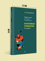Когнитивная психология. 8-е изд.