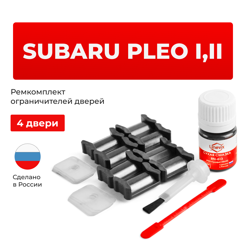 Ремкомплект ограничителей дверей Subaru PLEO RA; RV (4 двери, тип 5) 1998-2017