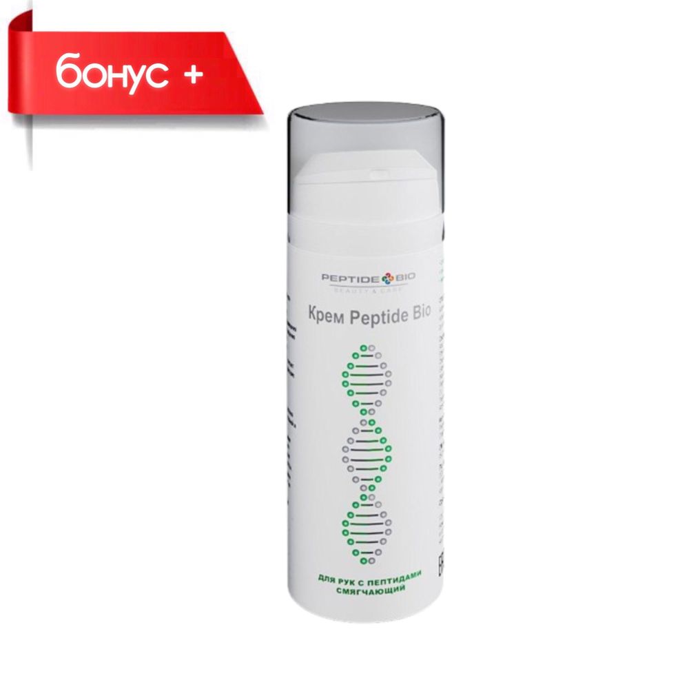 Peptide Bio, Крем с пептидами для рук смягчающий. Аналог Крема Reviline Revilab Peptides купить в магазине Новая Эра Казахстан Алматы