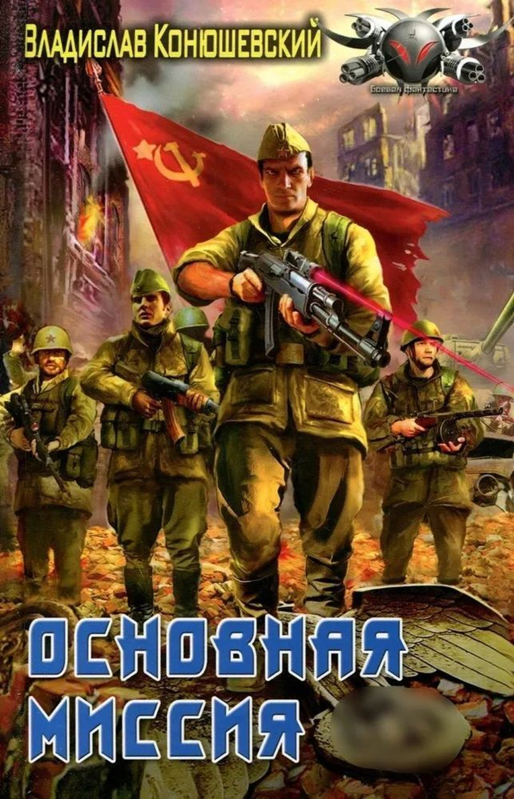 Основная миссия