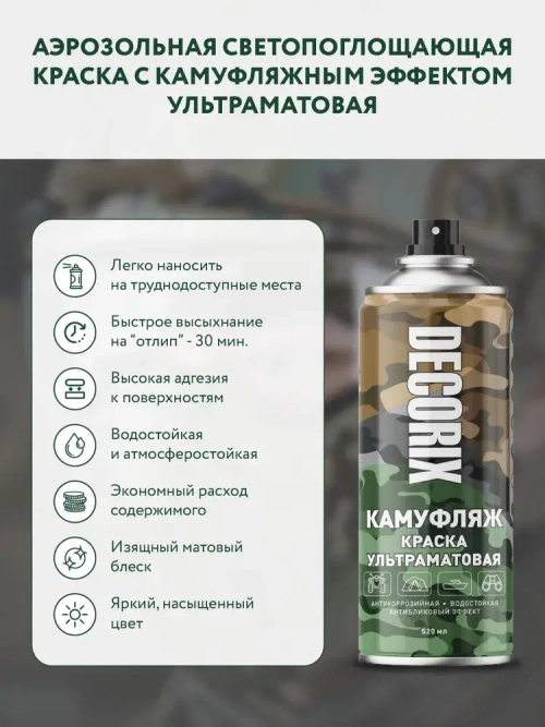 Краска зеленая камуфляжная аэрозольная матовая DECORIX - светопоглощающая краска Зеленый камуфляж в баллончике 520 мл