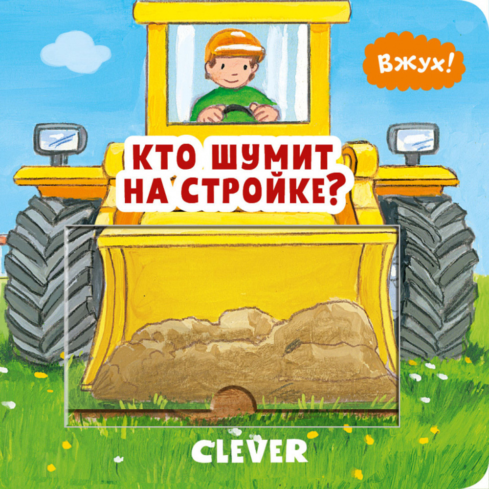 Вжух! Кто шумит на стройке? купить с доставкой по цене 701 ₽ в интернет  магазине — Издательство Clever