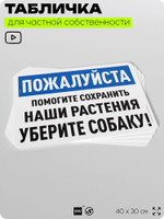 Табличка для частной территории "Пожалуйста, помогите сохранить наши растения, уберите собаку", на дом, для участка и организаций, предупреждающая, 40х30 см, Silver Plane x Айдентика Технолоджи