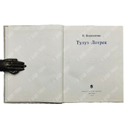 Воркунова Н. Тулуз-Лотрек. — М.: Наука, 1972