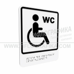 Тактильно-визуальный знак В.6 с шрифтом Брайля "Обозначение туалета, доступного для инвалидов на креслах-колясках". ПВХ 3 мм.