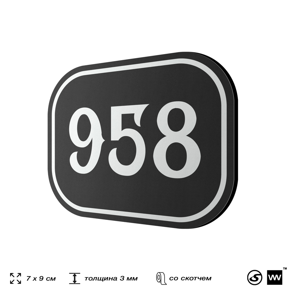 Номерок на дверь квартиры 958, для кабинета, офиса, шильдик 9 х 7 см, черный, Айдентика Технолоджи
