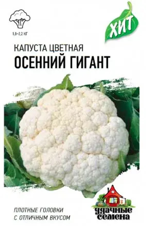 Капуста цветная Осенний гигант, 0,1г,