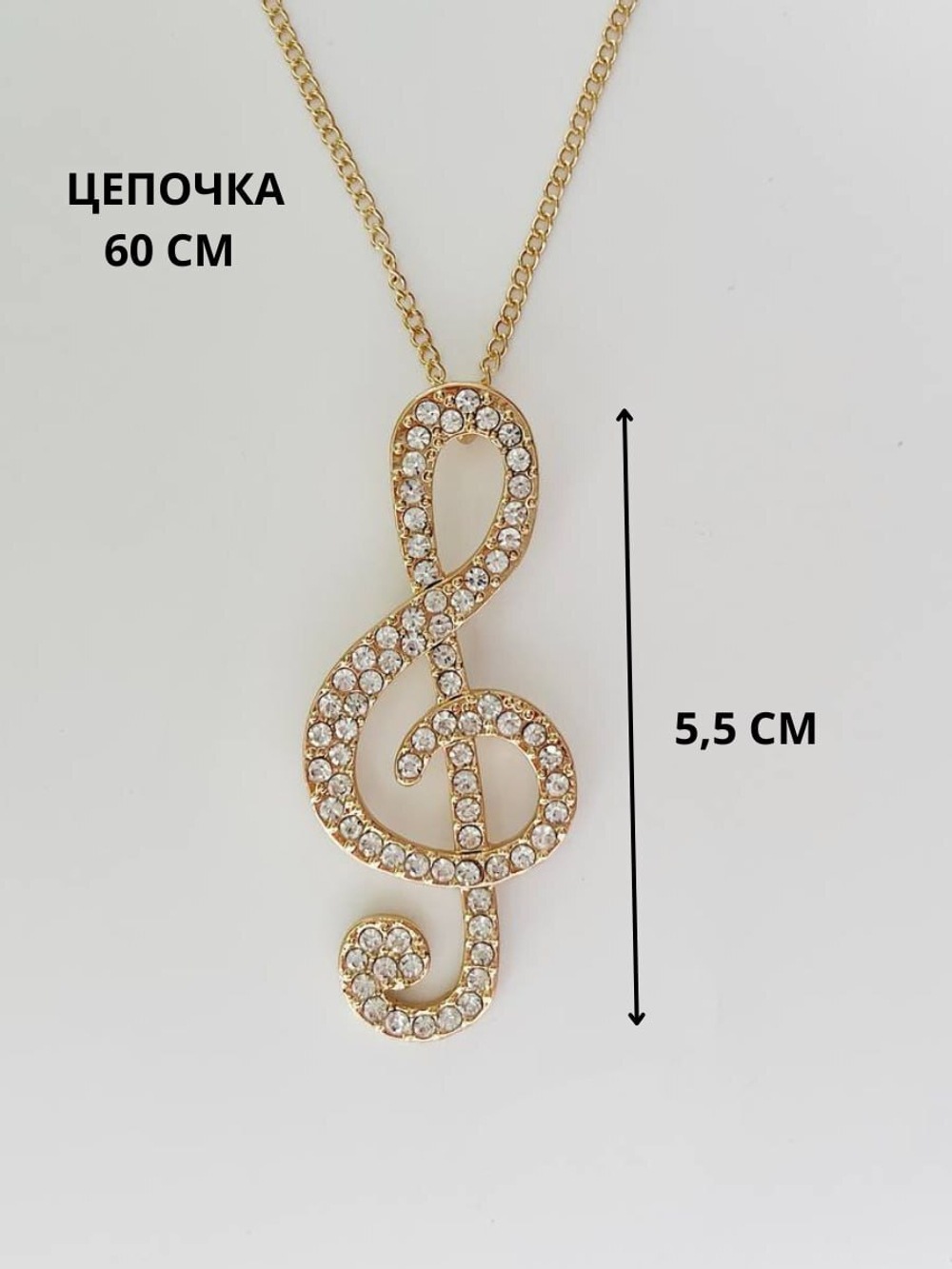 Подвеска на длинной цепочке "Скрипичный ключ. Гранд"