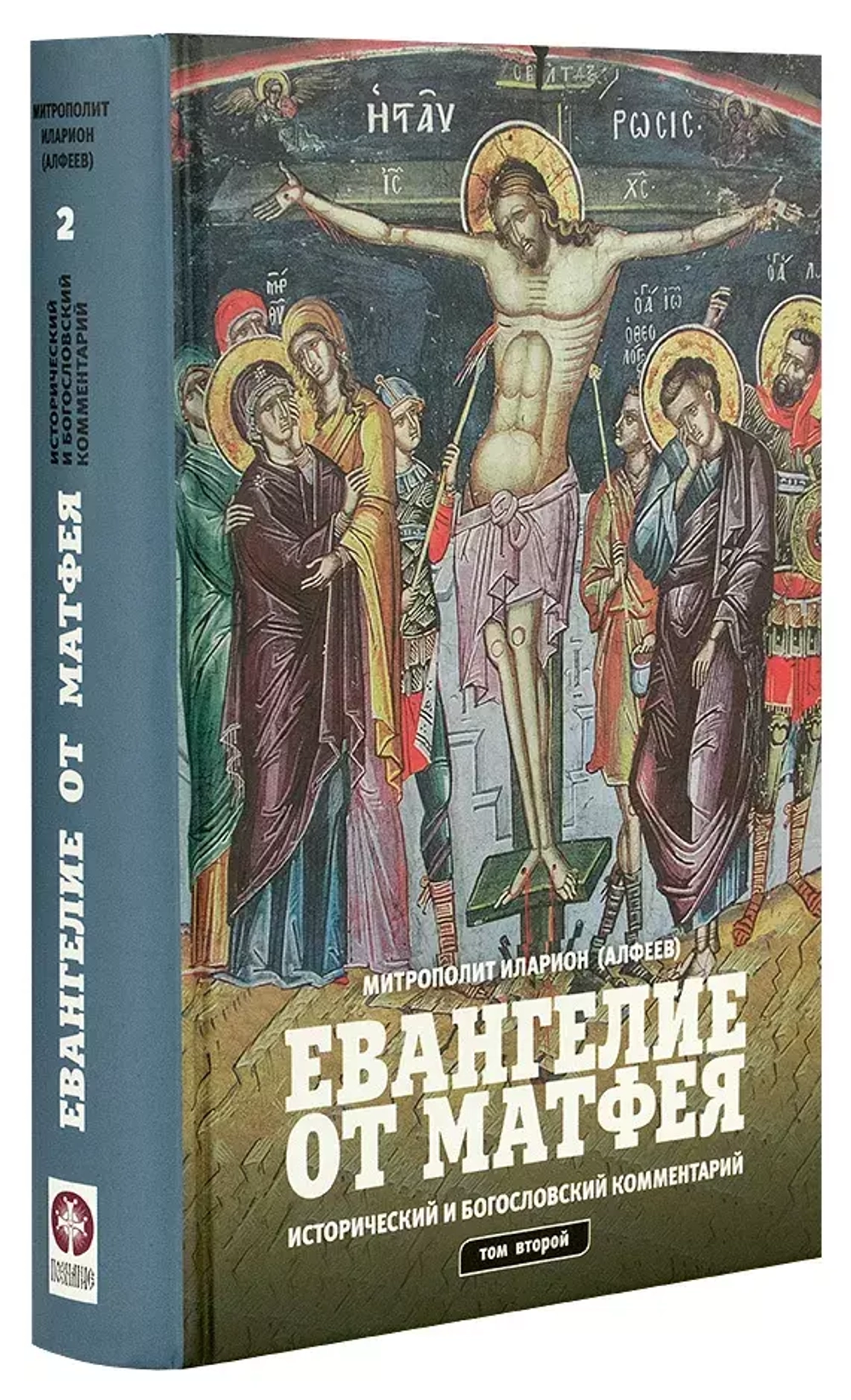 Евангелие от Матфея. Исторический и богословский комментарий