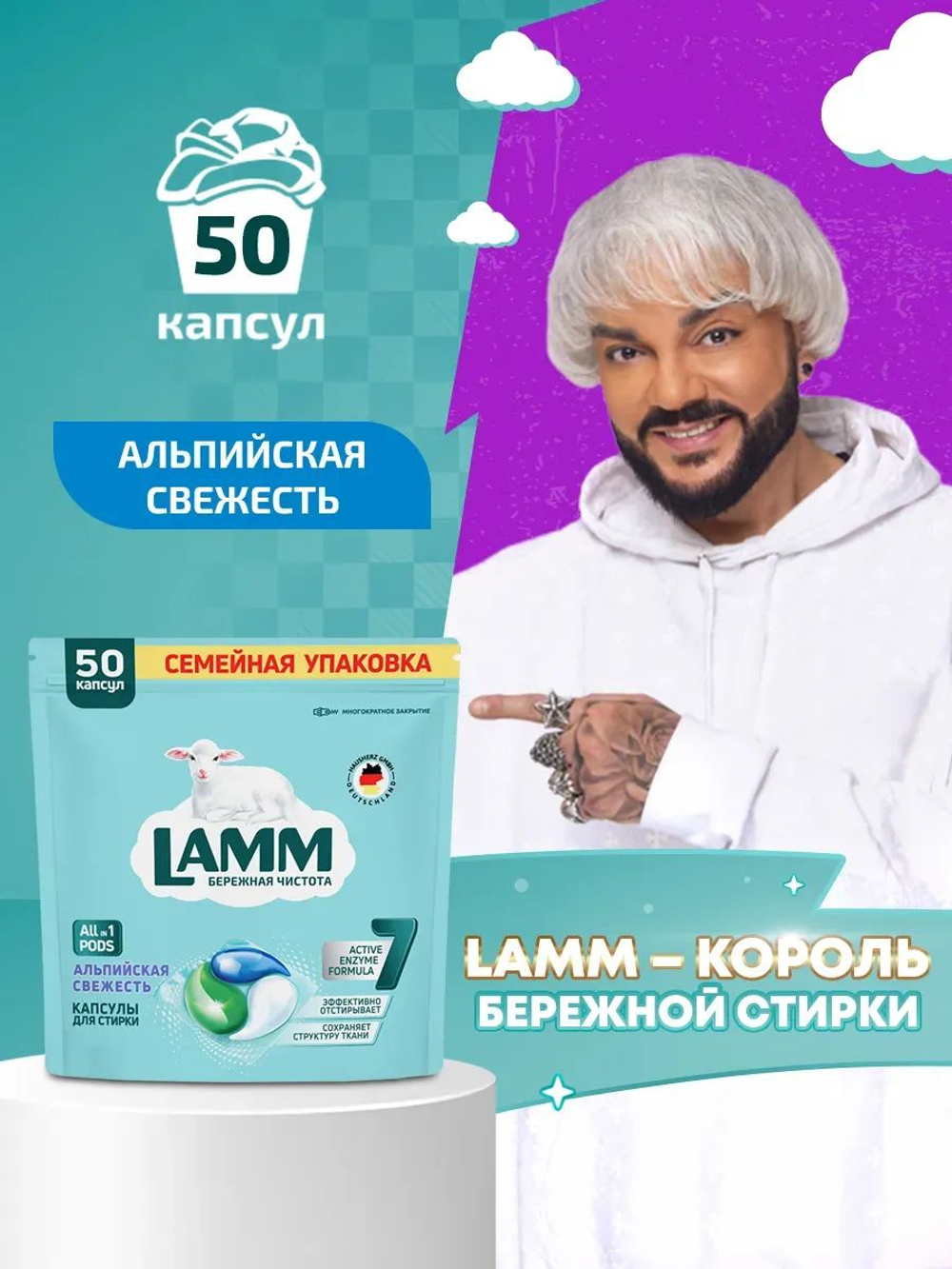 Lamm 50 шт. Капсулы д/стирки Альпийская свежесть