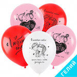 Воздушные шары Признания в любви ассорти, с гелием #8122135-HL2