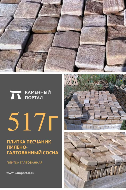 Плитка песчаник пилено-галтованный Сосна /м2