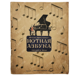 Кончаловская, Н. Нотная азбука, 1947.