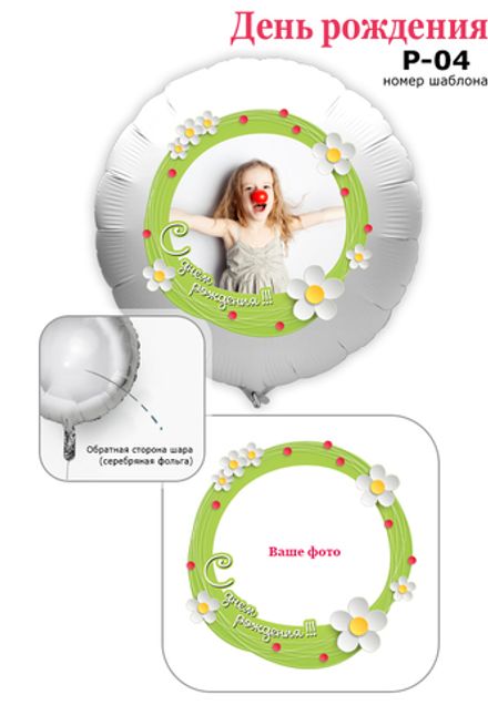 Фото на шаре 61 см "С днем рождения, Ромашки"