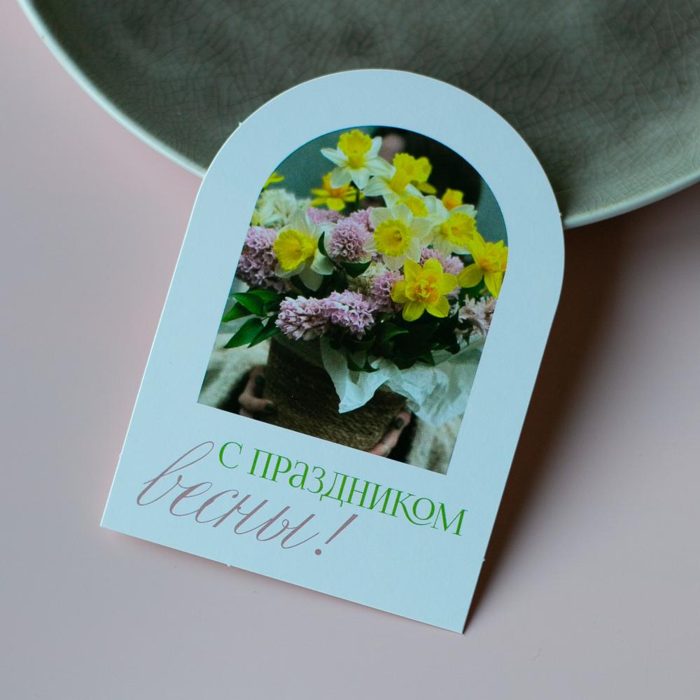 С-1154 карточка (7,5х10,5 см) С праздником весны! (в упаковке 10 шт.)