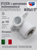 Уголок ПП КОМБ. устан Ф25 х 1/2 Г ViEiR (140/10шт)