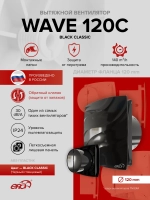 Вентилятор накладной WAVE D120 обр.клапан Black classic ERA