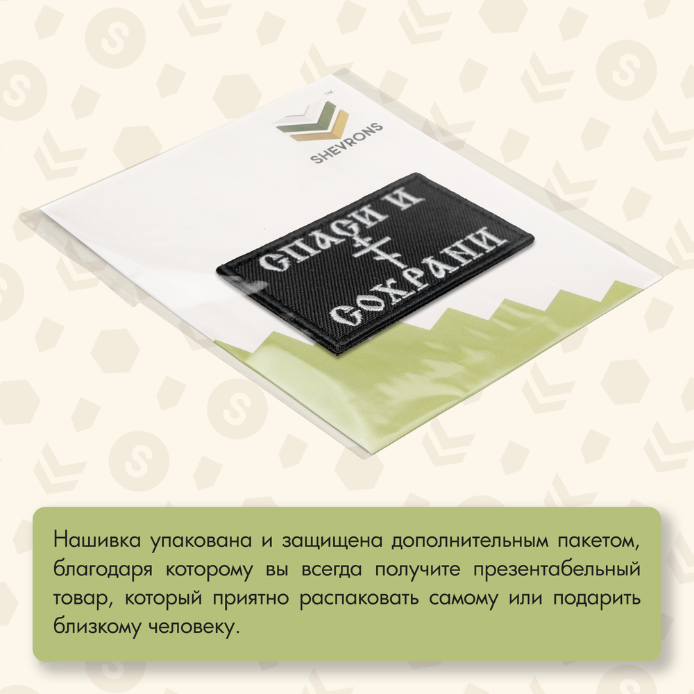 Нашивка на одежду, патч, шеврон на липучке "Спаси и сохрани" 8,5х5,2 см