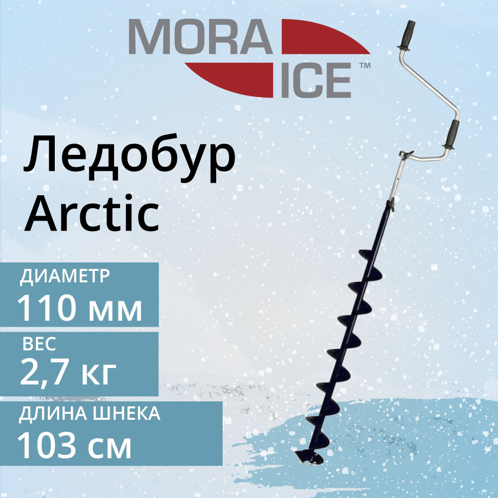 Ледобур Arctic Black 110 мм