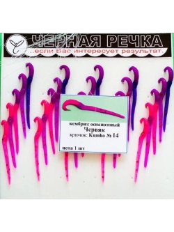 Кембрик ЧР Червяк оснащённый силикон кр Kumho №14