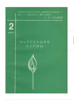 Коррекция кармы. Книга 2