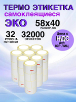 Самоклеящиеся термоэтикетки ЭКО 58x40мм 32 рулона по 1000 шт