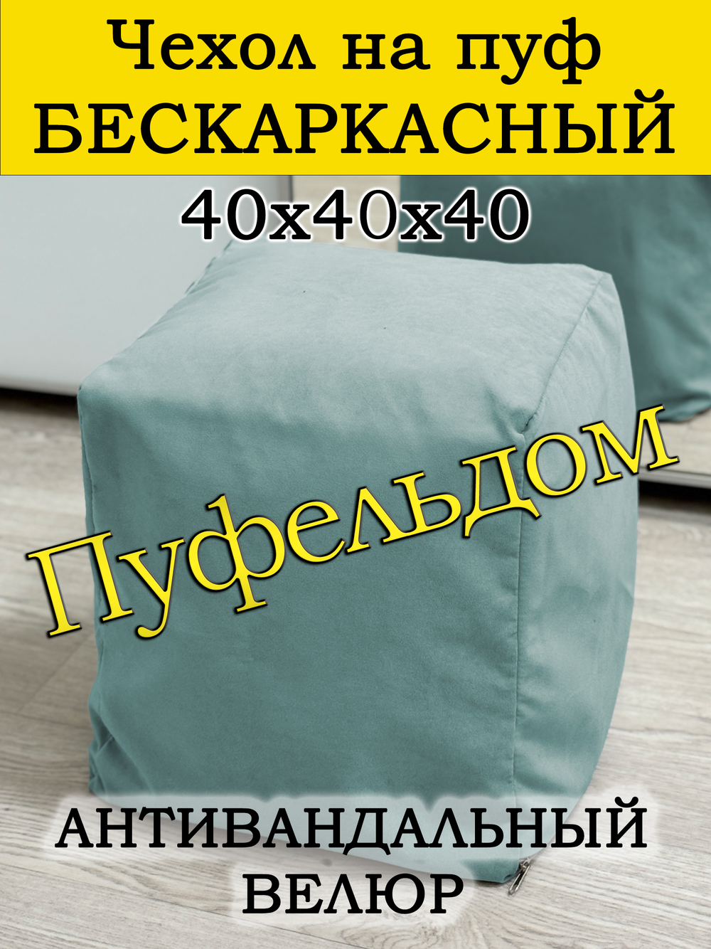 Чехол 40х40х40 на пуф бескаркасный