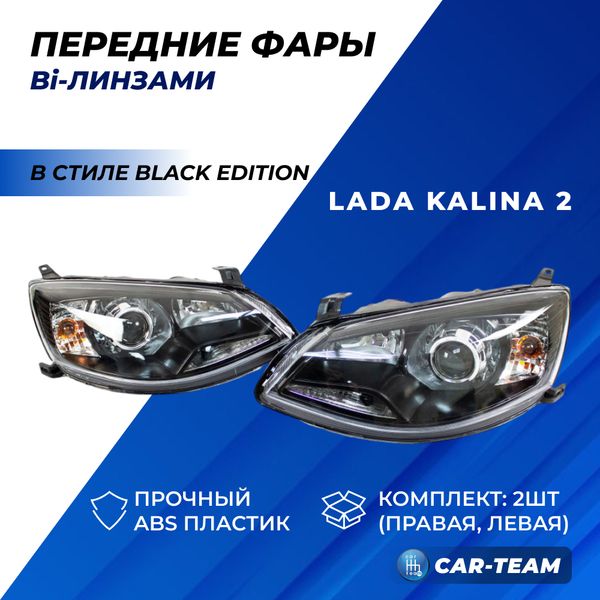 Фары Лада Калина 2 передние "Black Edition" круглые би линзы без ангельских глаз, черная маска