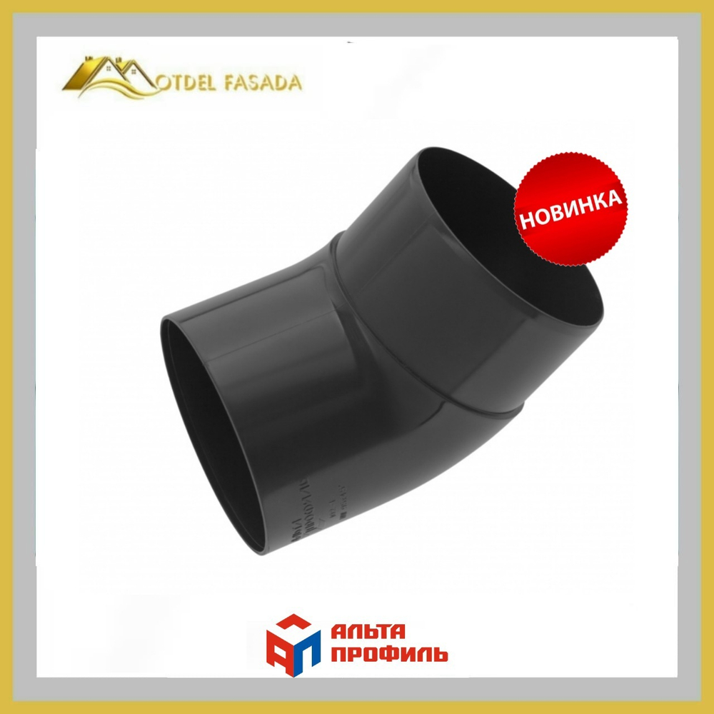 Колено трубы 45° Альта-Профиль ПВХ графит